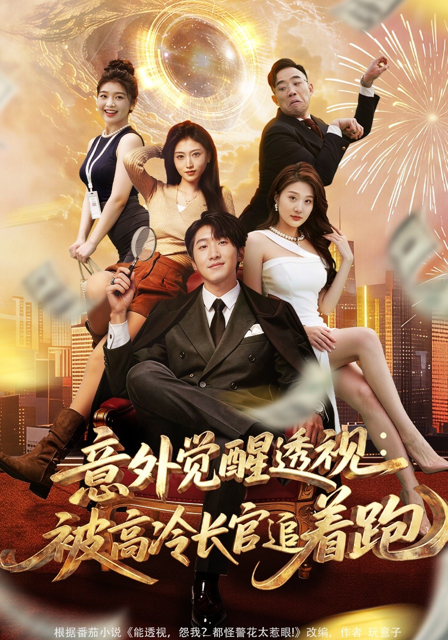 意外覺醒透視：被高冷長(zhǎng)官追著跑(全集)