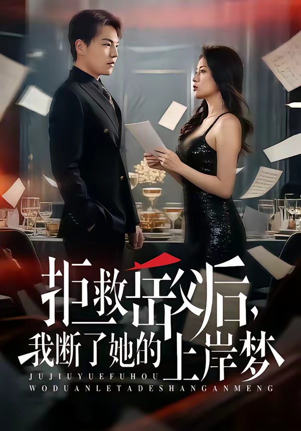 拒救岳父后，我斷了她的上岸夢(全集)