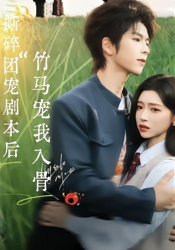 撕碎團寵劇本后，竹馬寵我入骨(全集)