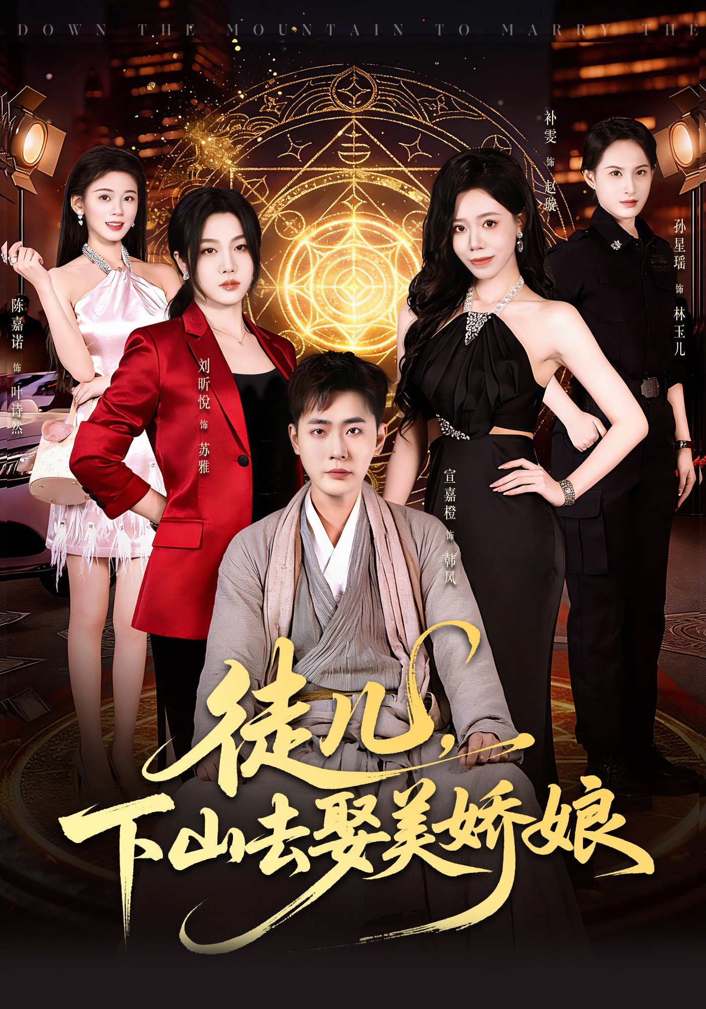 徒兒，下山去娶美嬌娘(全集)