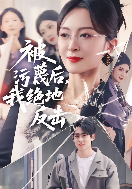 被污蔑后，我絕地反擊(全集)