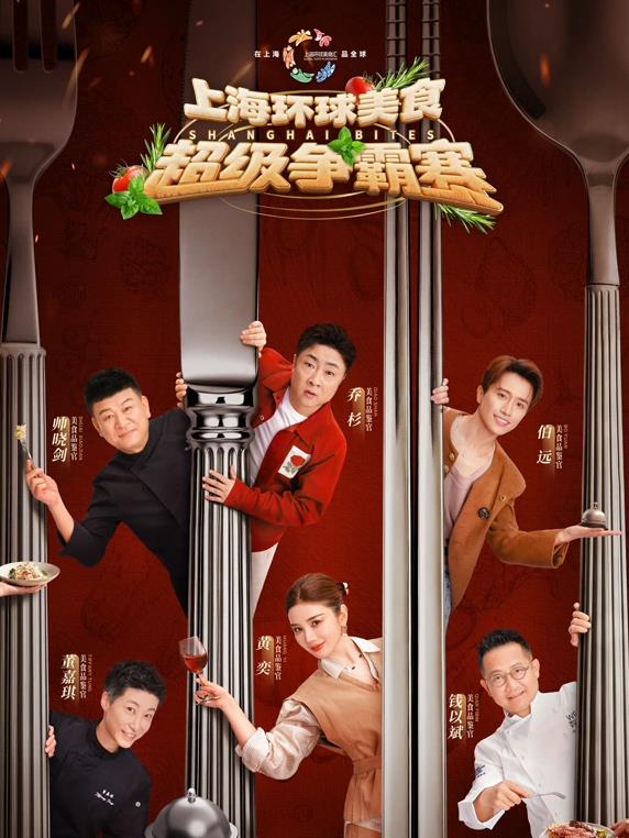 上海環(huán)球美食超級(jí)爭(zhēng)霸賽