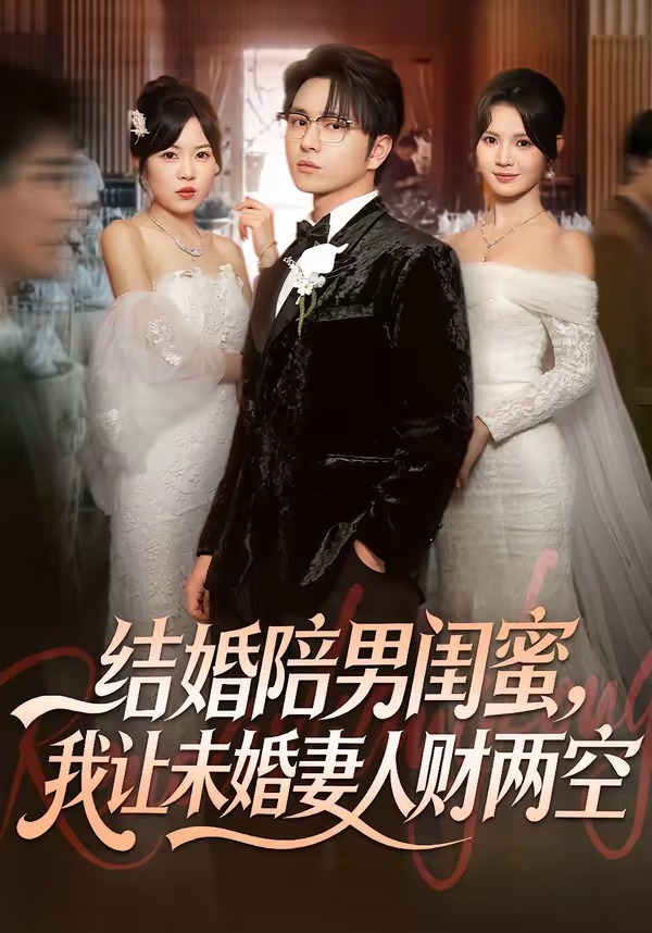 結(jié)婚陪男閨蜜，我讓未婚妻人財(cái)兩空(全集)