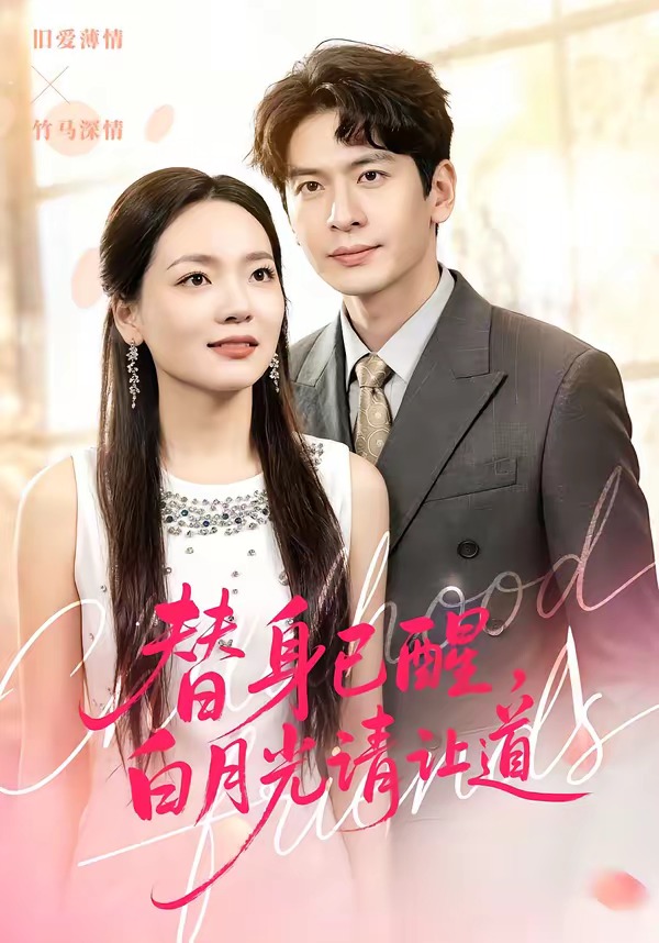 替身已醒，白月光請讓道(全集)