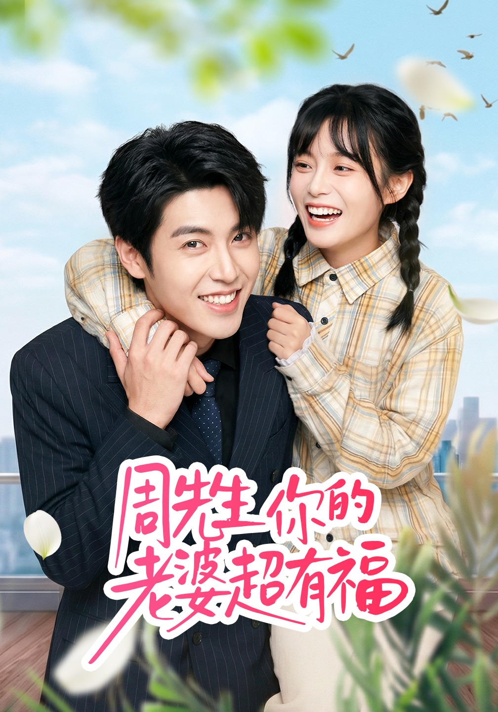 周先生，你的老婆超有福(全集)