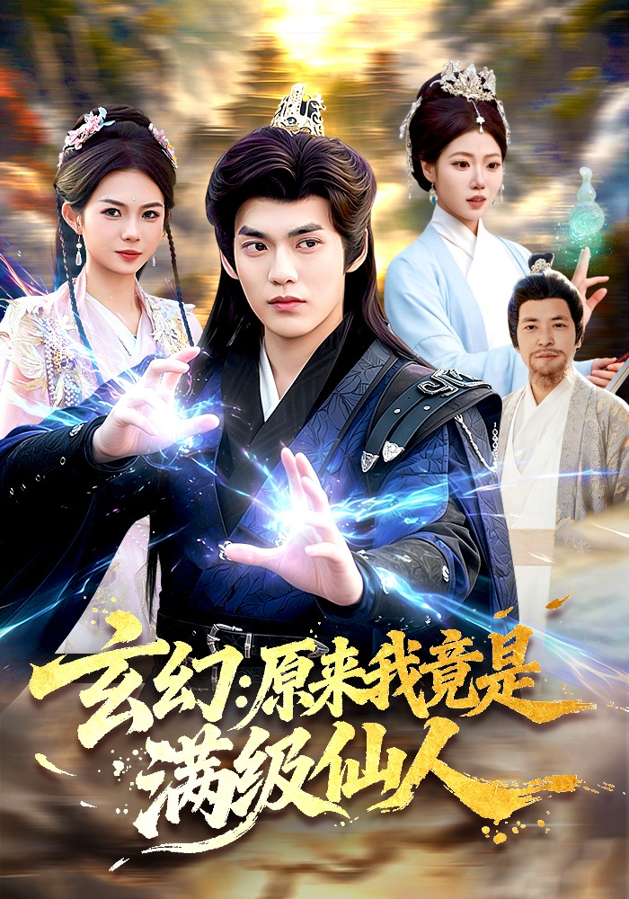 玄幻：原來(lái)我竟是滿(mǎn)級(jí)仙人(全集)