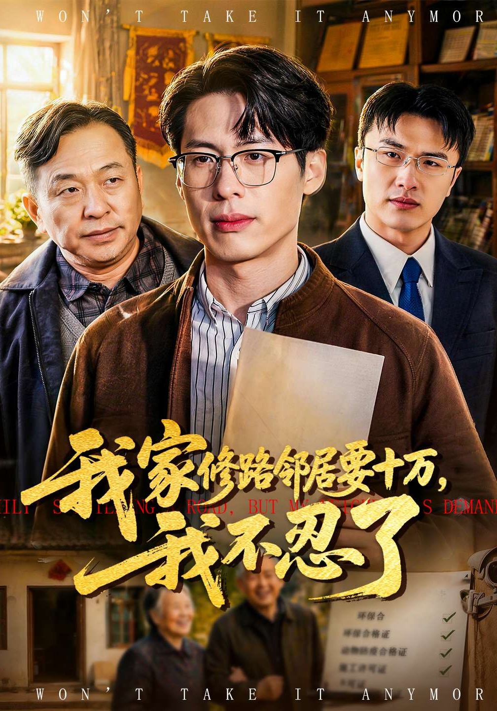 我家修路鄰居要十萬，我不忍了(全集)
