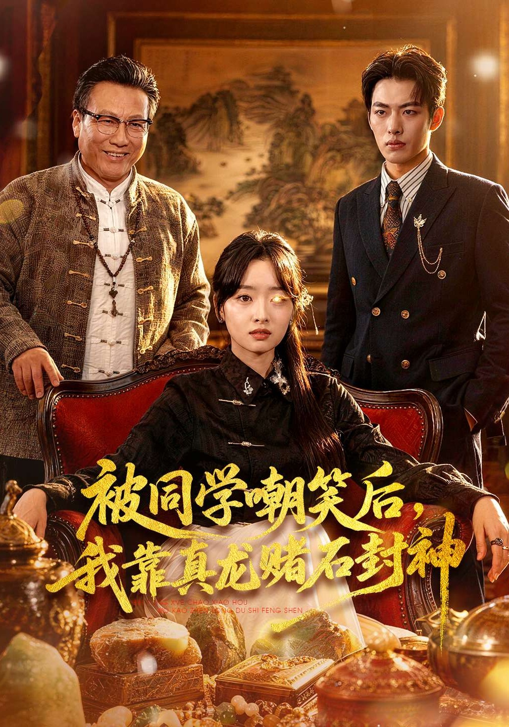 被同學(xué)嘲笑后，我靠真龍賭石封神(全集)