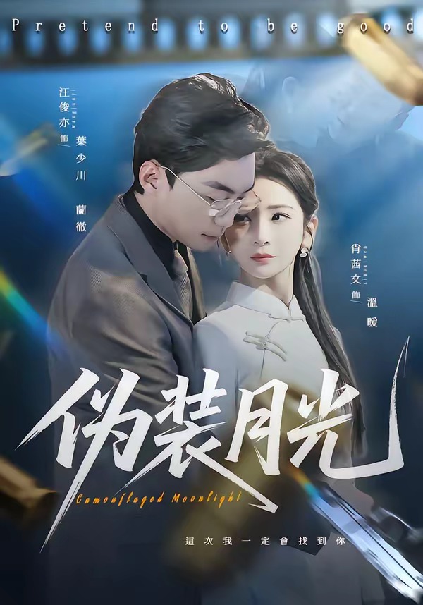 偽裝月光(全集)