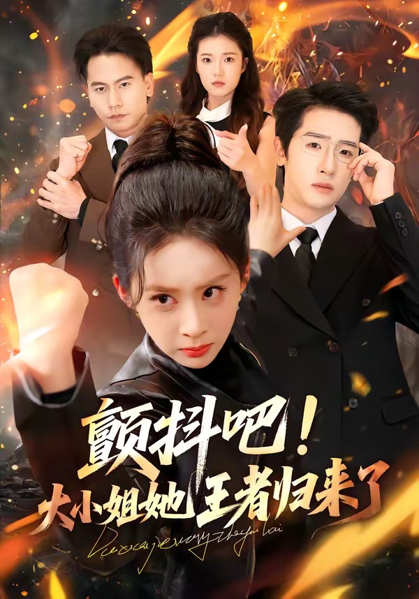 顫抖吧！大小姐她王者歸來(lái)了(全集)