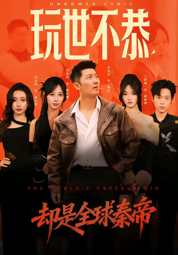 玩世不恭，卻是全球秦帝(全集)