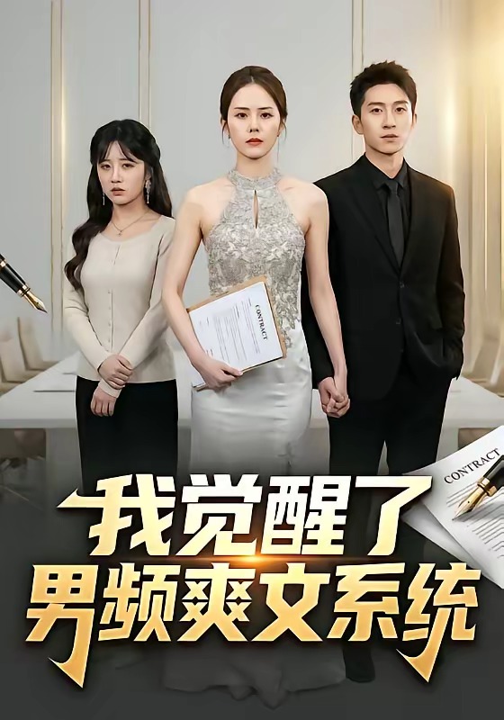 我覺醒了男頻爽文系統(tǒng)(全集)