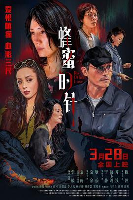 蜂蜜的針
