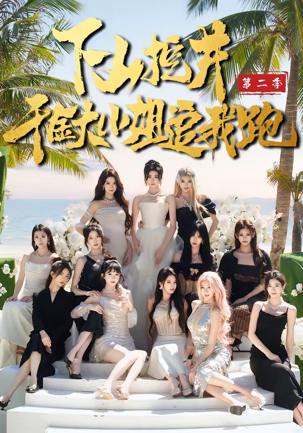 下山挖井2，千金大小姐追我跑(全集)