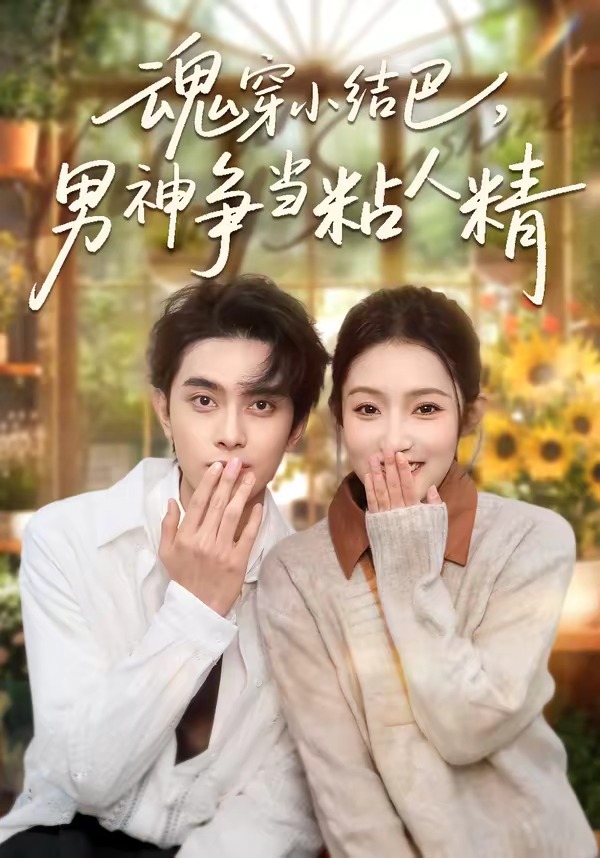 魂穿小結巴，男神爭當粘人精(全集)