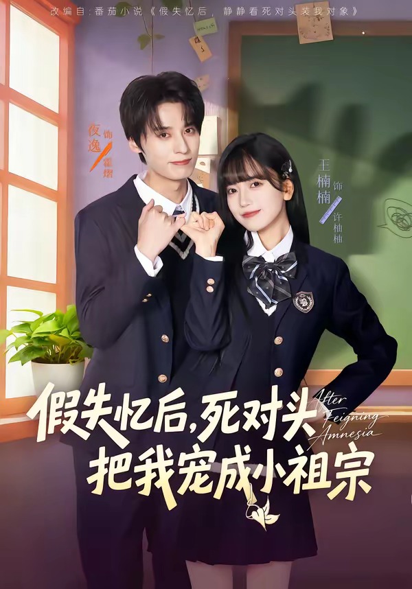 假失憶后，死對頭把我寵成小祖宗(全集)