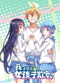我才不會被女孩子欺負呢動態(tài)漫(全集)