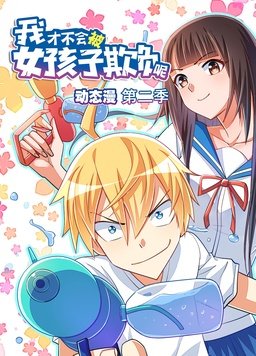 我才不會被女孩子欺負呢動態(tài)漫第二季(全集)