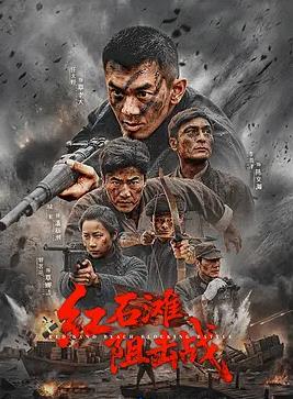 紅石灘阻擊戰(zhàn)