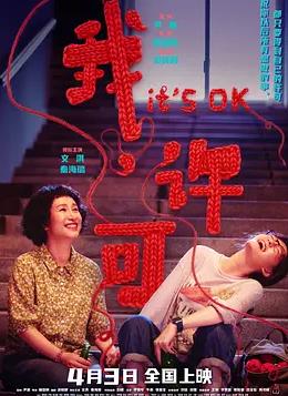 我，許可