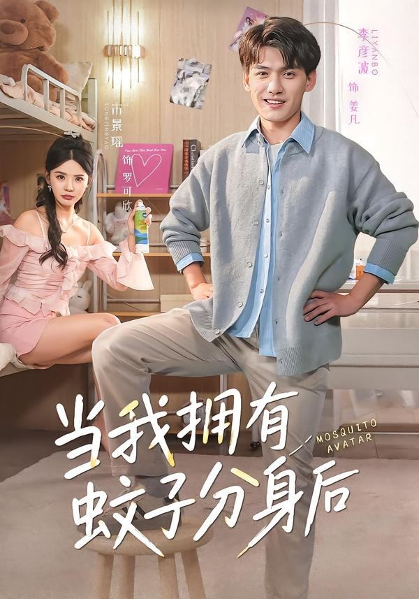 當(dāng)我擁有蚊子分身后(全集)