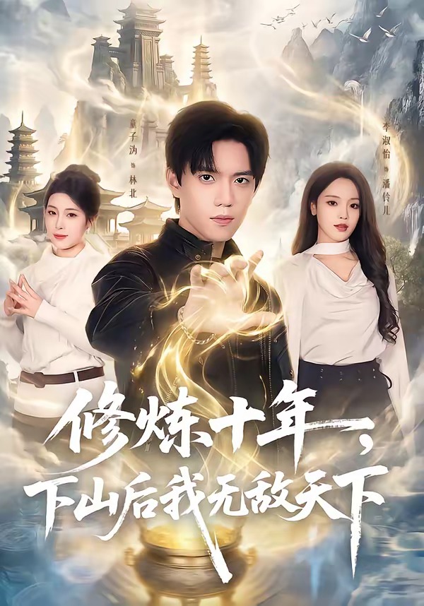 修煉十年，下山后我無敵天下(全集)