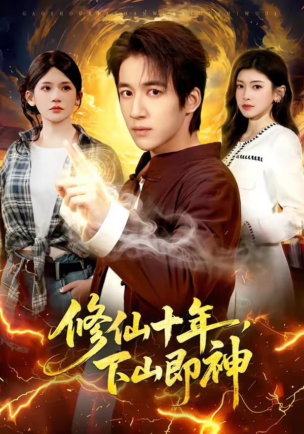 修仙十年，下山即神(全集)