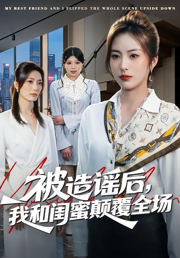 被造謠后，我和閨蜜顛覆全場(全集)