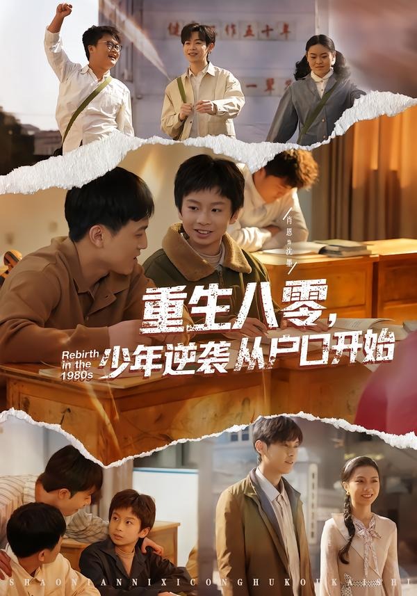重生八零，少年逆襲從戶口開始(全集)