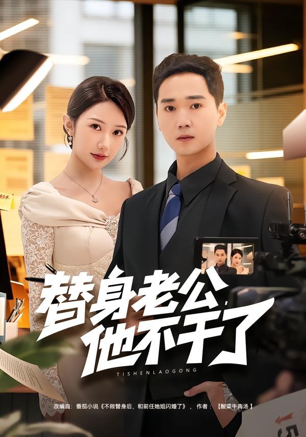 替身老公，他不干了(全集)