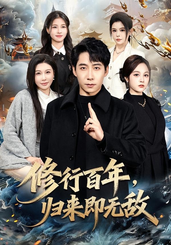 修行百年，歸來即無敵(全集)