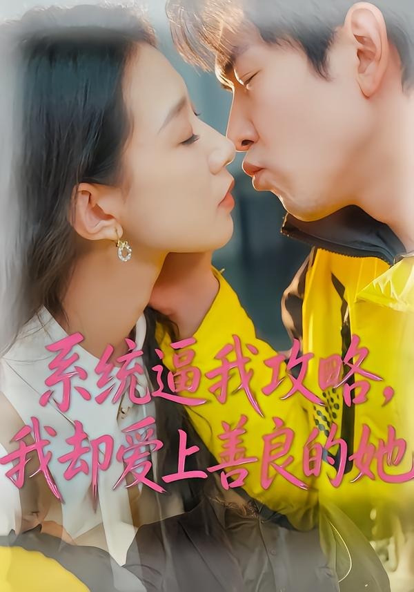 系統(tǒng)逼我攻略，我卻愛上善良的她(全集)