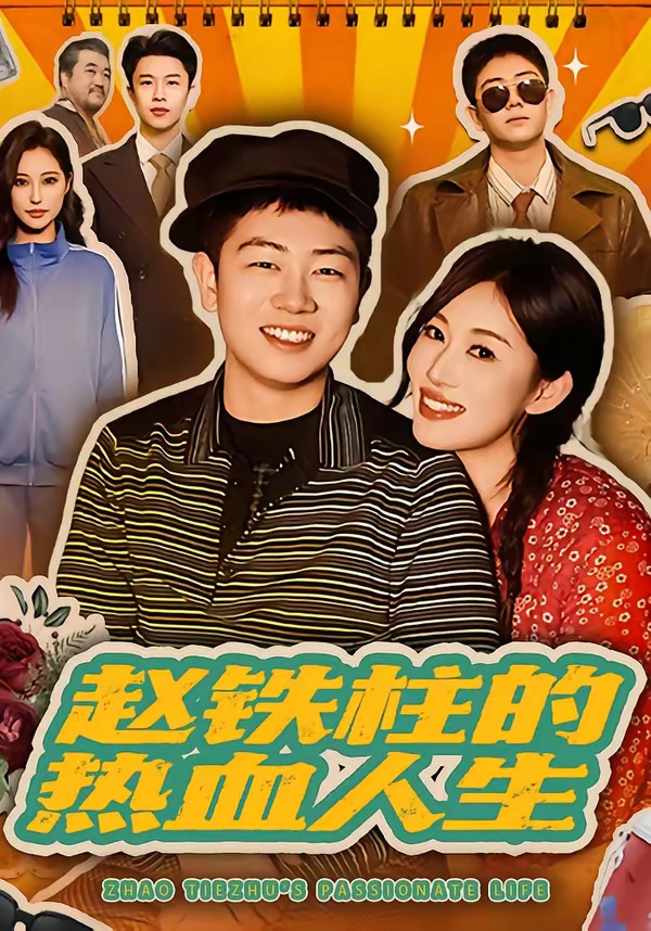 趙鐵柱的熱血人生(全集)