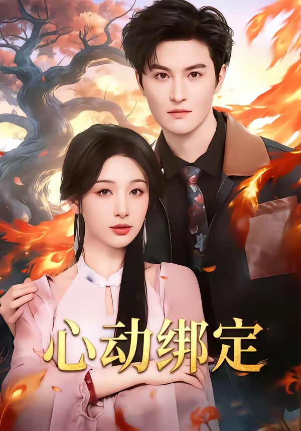 心動(dòng)綁定(全集)