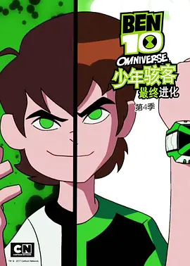 少年駭客：全面進(jìn)化第四季(全集)