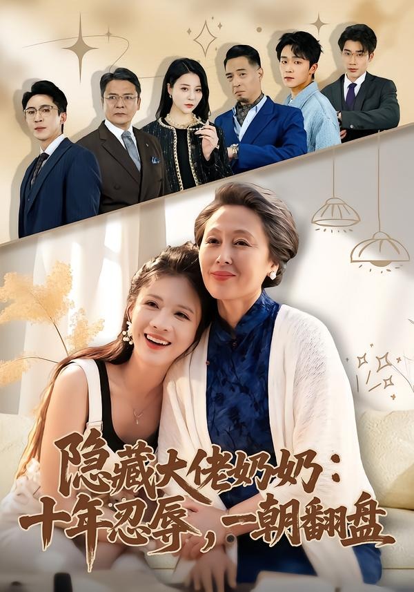 隱藏大佬奶奶：十年忍辱，一朝翻盤(全集)