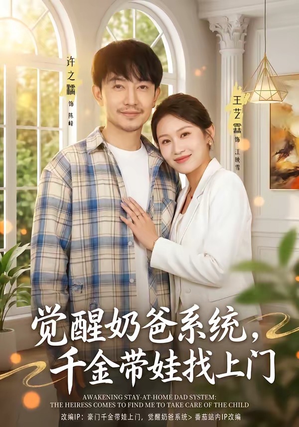 覺醒奶爸系統(tǒng)，千金帶娃找上門(全集)