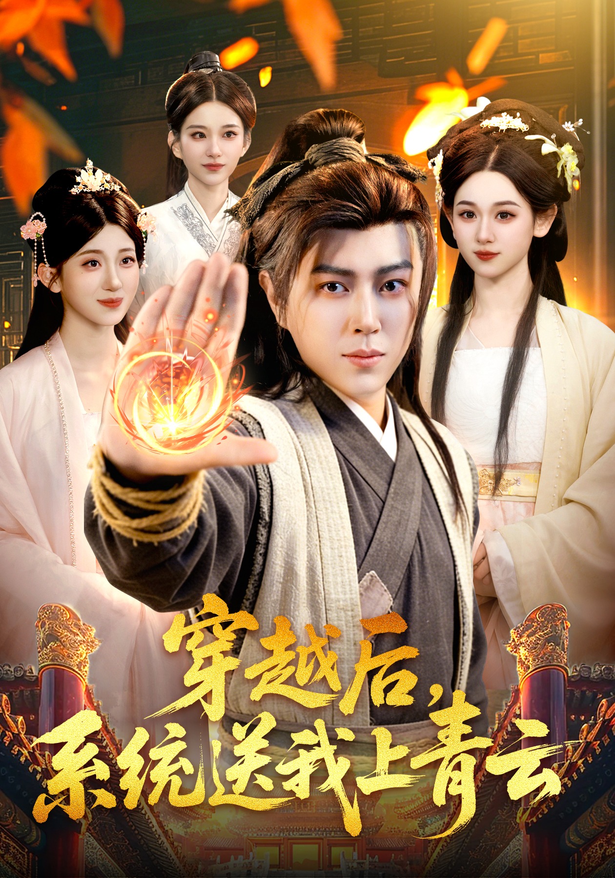 穿越后，系統(tǒng)送我上青云(全集)