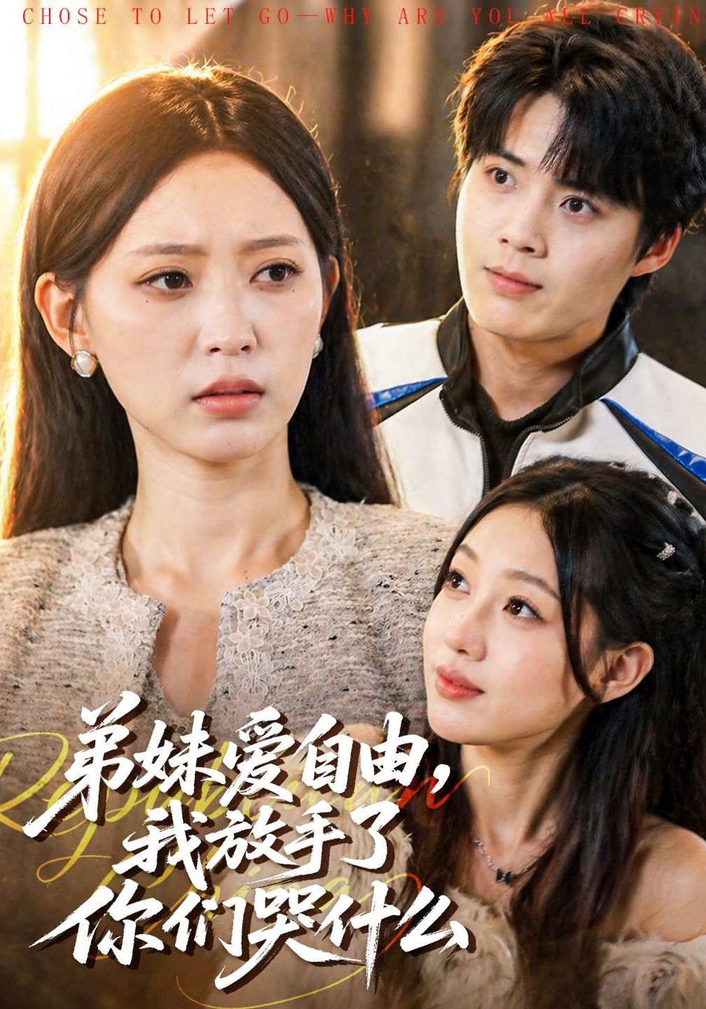弟妹愛自由，我放手了你們哭什么(全集)