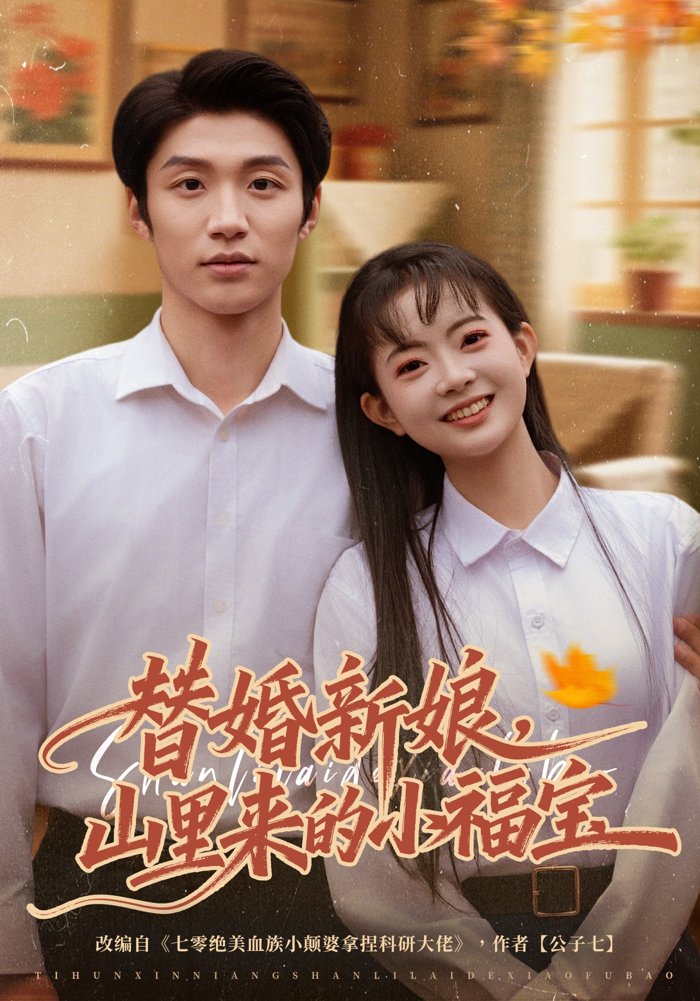 替婚新娘，山里來的小福寶(全集)