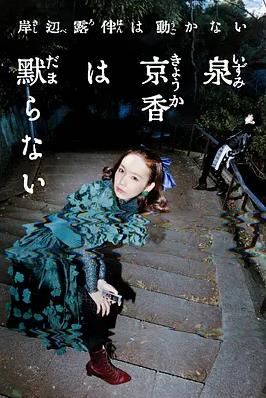 泉京香不會沉默