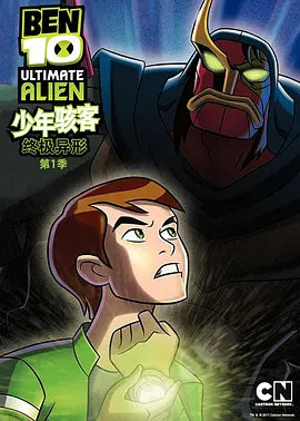 BEN 10：終極異形第一季(全集)