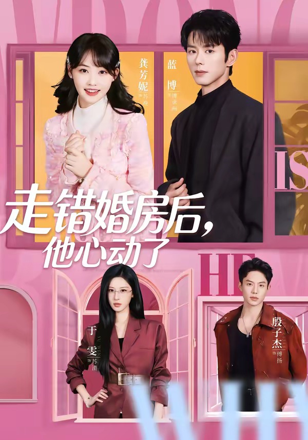 走錯(cuò)婚房后，他心動(dòng)了(全集)