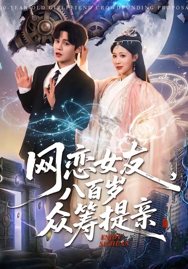 網(wǎng)戀女友八百歲，眾籌提親(全集)