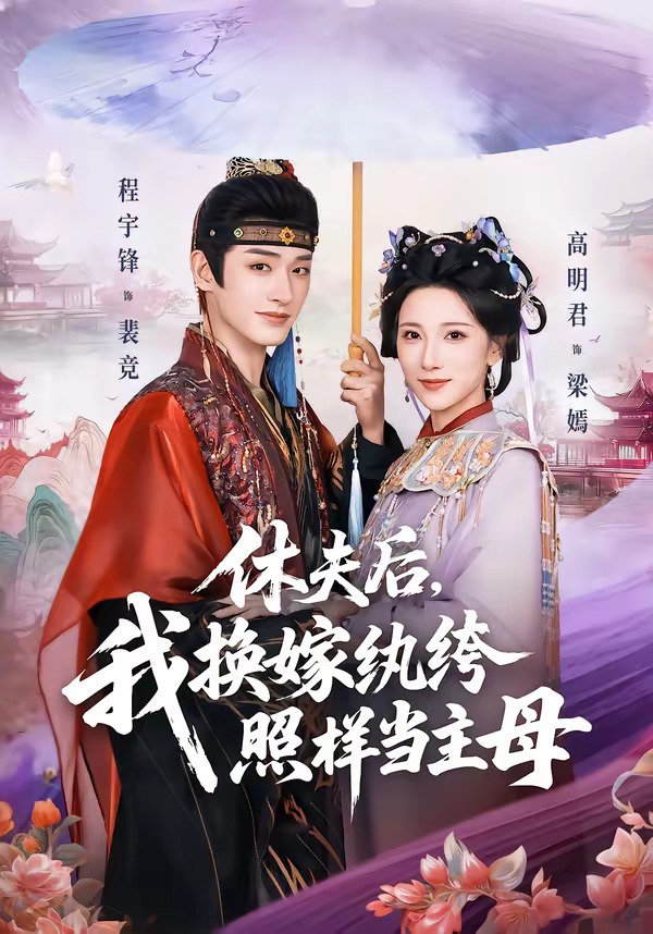 休夫后，我換嫁紈绔照樣當(dāng)主母(全集)