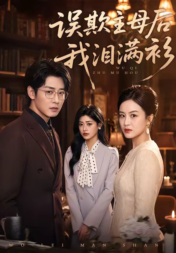 誤欺主母后我淚滿(mǎn)衫(全集)