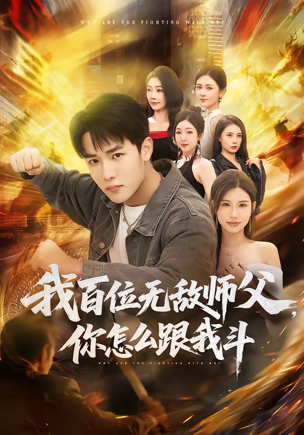 我百位無敵師父，你怎么跟我斗(全集)
