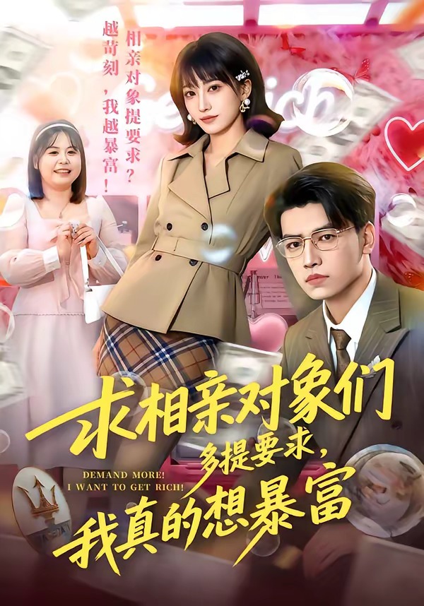 求相親對象們多提要求，我真的想暴富(全集)