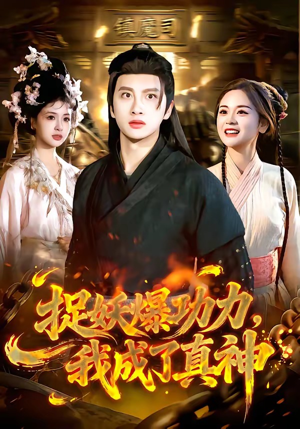 捉妖爆功力，我成了真神(全集)
