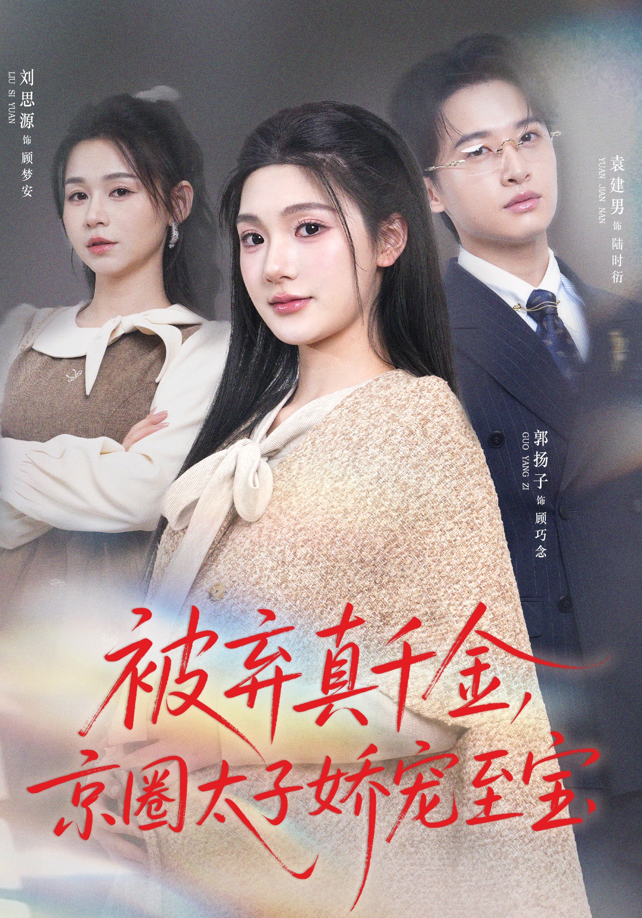 被棄真千金，京圈太子?jì)蓪欀翆?全集)